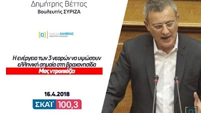 Βέττας του ΣΥΡΙΖΑ στον ΣΚΑΙ: Μας ντροπιάζει η σημαία στη βραχονησίδα (ηχητικό)